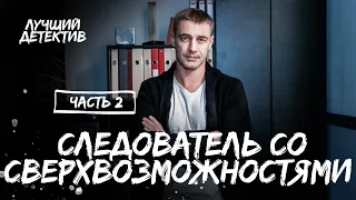 Слідча з надможливостями. Частина 2 | НАЙКРАЩИЙ ДЕТЕКТИВ | МІСТИЧНИЙ СЕРІАЛ | НОВИНКИ КІНО