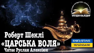 Роберт Шеклі "Царська воля" #аудіокнигиукраїнською #аудіокниги