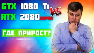 Обновил GTX 1080 Ti на RTX 2080 SUPER - А был ли смысл? Palit GeForce RTX 2080 Super GameRock