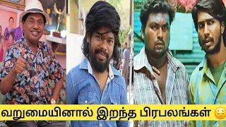 Tamil cinema Comedy Actor Death||வறுமையில் இறந்த நடிகர்கள்