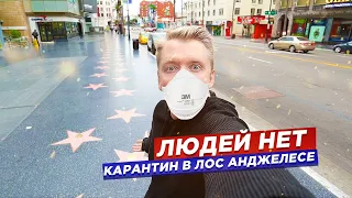 Карантин в Лос Анджелесе - что происходит в США?