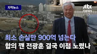 [자막뉴스] 500억 합의 깨고 "안 나간다"…끝내 최악의 상황 벌어졌다 / JTBC News