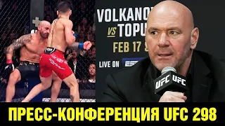 Дана Уайт подвел итоги UFC 298 / Нокаут Волкановски - Топурия / UFC 300 / Возвращение Конора