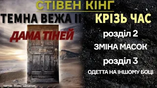 Стівен Кінг. Темна Вежа 2. Крізь час. Аудіокнига українською.(2)Дама Тіней. Розділи 2-3