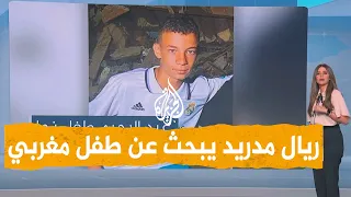 شبكات | ريال مدريد يبحث عن طفل مغربي فقد عائلته في الزلزال المدمر!