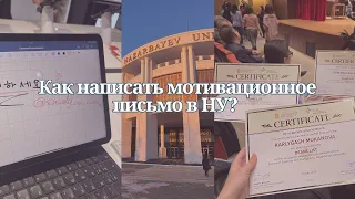 Мотивационное письмо в Назарбаев Университет📝| пошаговая инструкция