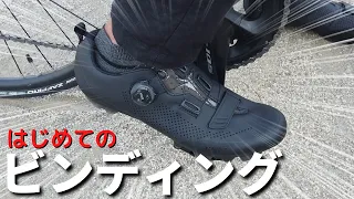 は・じ・め・て・の！ビンディングシューズ！？ロードバイクと一心同体だ！！