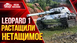 РАСТАЩИЛИ ПО КРАСОТЕ ● Банда Leopard 1 и Мелкий Шнырь РУЛЯТ ● ЛучшееДляВас