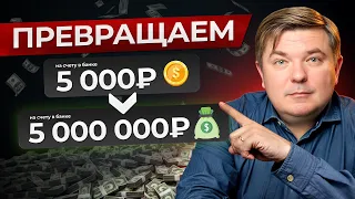 Как заработать целое состояние всего за 5к рублей в месяц? / СЕКРЕТ накопления с маленькой зарплатой