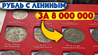 Рубль с Лениным за 8 000 000/Повезло если найдете!