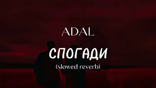 ADAL - СПОГАДИ (slowed reverb) УКРАЇНСЬКА МУЗИКА 🔥 UKRAINE MUSIC 💙💛