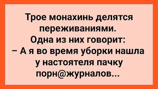 Три Монашки и Журнал Для Взрослых! Подборка Веселых Жизненных Анекдотов! Юмор!