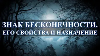 Знак бесконечность, его сомнительная репутация: зацикливает