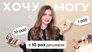 ХОЧУ МОГУ | АНАЛОГИ TOM FORD, CHARLOTTE TILBURY, DIOR, BECCA