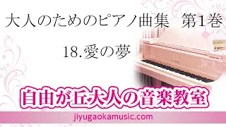18.愛の夢　大人のためのピアノ曲集　第1巻　自由が丘大人の音楽教室、ピアノ講師　伊藤紘人による演奏です