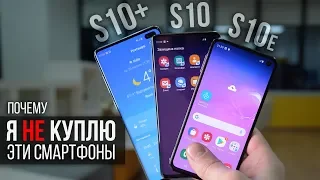 Я НЕ КУПЛЮ Samsung Galaxy S10, Samsung S10 plus и Galaxy S10e