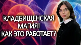 Как мертвых подключают к живым?! Порча и приворот на кладбище!