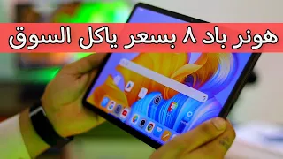 بسعر ياكل السوق | honor pad 8