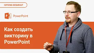 Как создать викторину в PowerPoint