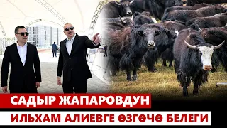 Садыр Жапаровдун Ильхам Алиевге өзгөчө белеги