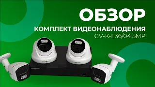 Комплект видеонаблюденияGV-K-E36/04 5MP код (14293)