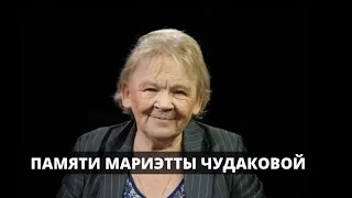 Памяти Мариэтты Чудаковой. Её последнее интервью