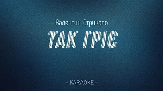 Валентин Стрикало - Так гріє (Karaoke version)