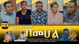 በመሀል ምዕራፍ 2 ክፍል 18 - "የቤቱ ህግ ነው!"