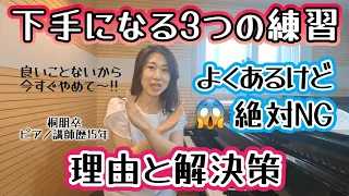 【知らずにやってる人多数😱】やりがちだけど実はNGな練習❌ピアノ下手になるから止めて😭良かれと思ってやってたのに…