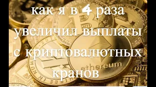 КАК УВЕЛИЧИТЬ ВЫПЛАТЫ С ПЯТИ КРИПТОВАЛЮТНЫХ КРАНОВ В 4 РАЗА!!!