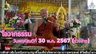 30/05/2567 (ช่วงสาย) #พระครูบาอินทร #ท่านพระครูบาอินทร #วัดสันป่ายางหลวง  โอวาทธรรมสอนโยม