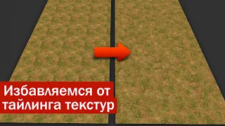 Скрываем тайлинг текстур. Blender урок.