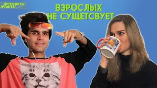 Взрослых не существует. Выпуск про детство. Подкаст Артефакты и Факты