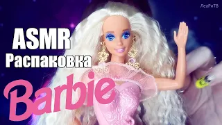 ASMR АСМР Распаковка Барби 90-х🎀🎁Barbie Locket Surprise💗шепот, шуршание, Blue Yeti, косметика