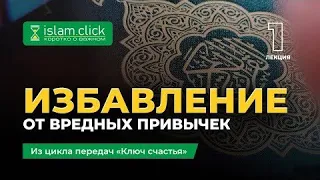 1. Избавление от вредных привычек | Ключ Счастья. Шейх Абу Яхья