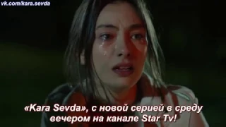 «Kara Sevda». 1-ый анонс к 67-ой серии с русс. суб