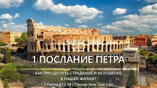 1 Петра 4:12-19 | Как преодолеть страдание и искушение в нашей жизни?