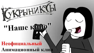 Кукрыниксы - Наше кино | Неофициальный анимационный клип