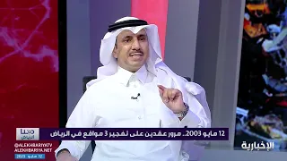 هنا الرياض | قصة تفجيرات الرياض عام 2003