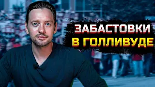 АЛЕКСАНДР СОКОЛОВСКИЙ. ЗАБАСТОВКИ В ГОЛЛИВУДЕ