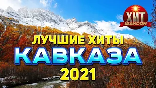 Лучшие Хиты Кавказа 2021