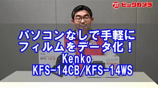 【ビックカメラ】手軽にフィルムをSDカードに保存！　KENKOフィルムスキャナ　KFS14シリーズ使い方動画