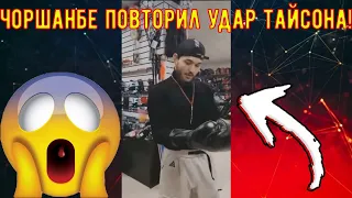 ЧОРШАНБЕ ПОВТОРИЛ ТОТ САМЫЙ УДАР ТАЙСОНА! ЭТО НАДО ВИДЕТЬ! ВСЕ В ШОКЕ!