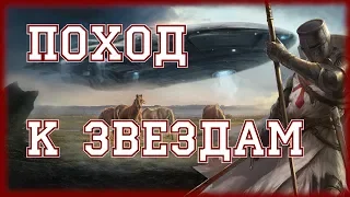 ГОСПИТАЛЬЕРЫ, DEUS VULT, ОСВОЕНИЕ ПУСТОТЫ - STELLARIS