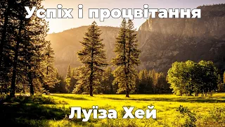 Успіх і процвітання від Луїзи Хей. Українською мовою. #луизахей #успіх #афірмації #медитація