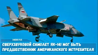 Сверхзвуковой самолет Як 141 мог быть предшественник американского истребителя