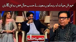 Hasb e Haal | Humayun Saeed & Mehwish Hayat | حسب حال   Dunya News