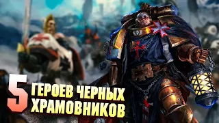 5 Великих Героев Чёрных Храмовников в Warhammer 40000