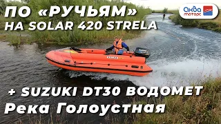 Лодка Solar 420 Strela vs р.Голоустная, кто победит? Очень мелкая речушка. АкваМоторс на выезде.