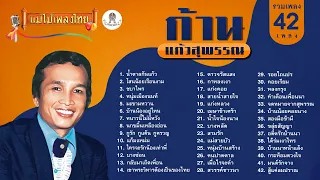 รวมเพลง ก้าน แก้วสุพรรณ 42 เพลง #แม่ไม้เพลงไทย #เพลงต้นฉบับ